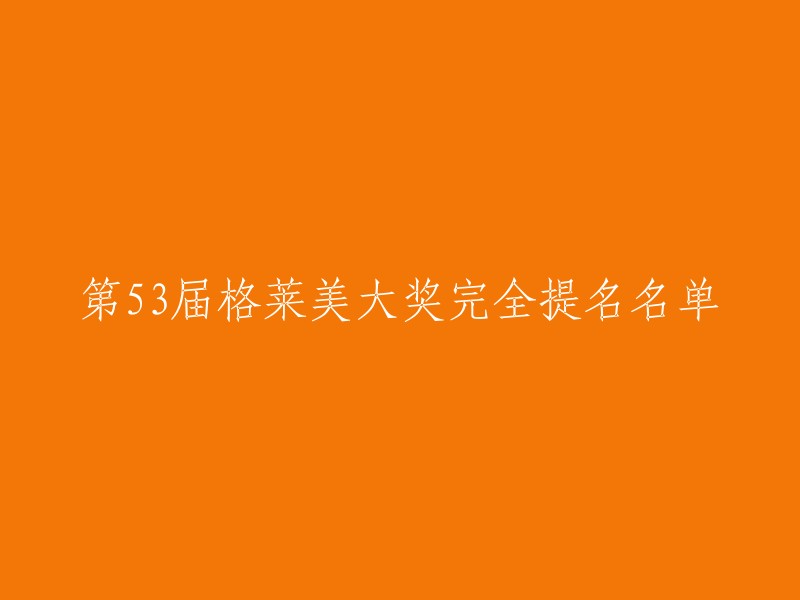 第53届格莱美音乐奖提名名单完全揭晓