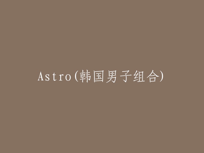 Astro(韩国男子音乐团队