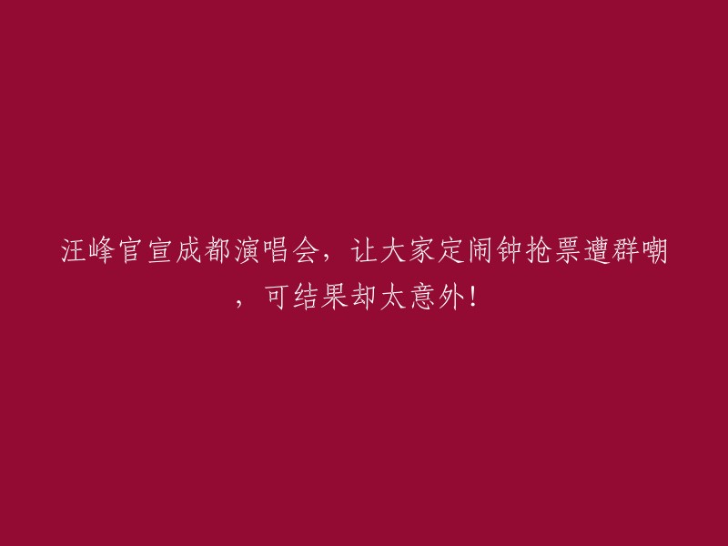 汪峰宣布成都演唱会，网友调侃抢票闹钟却意外收获成功！