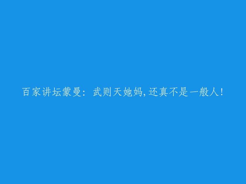 蒙曼在百家讲坛上分享：武则天的母亲，非同寻常！