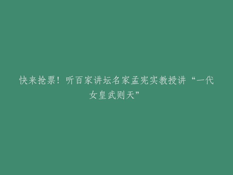 听百家讲坛名家孟宪实教授讲述“一代女皇武则天”