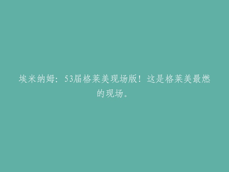 阿米纳姆现场演绎53届格莱美音乐盛典！这场经典现场绝对让你热血沸腾！