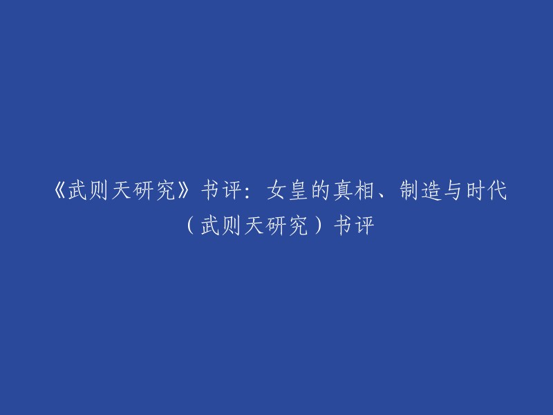 您好，我找到了一些有关《武则天研究》书评的信息。以下是我找到的一些书评链接：   