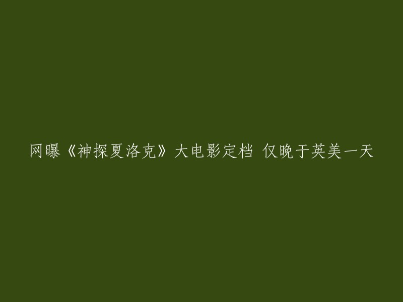 《神探夏洛克》大电影在中国内地定档时间是1月4日，仅晚于英美一天。