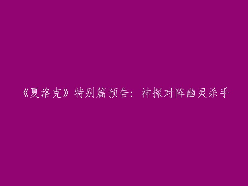 《神探夏洛克》特别篇预告：神探对阵幽灵杀手。  