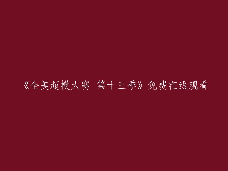 第十三季全美超模大赛：在线免费观看