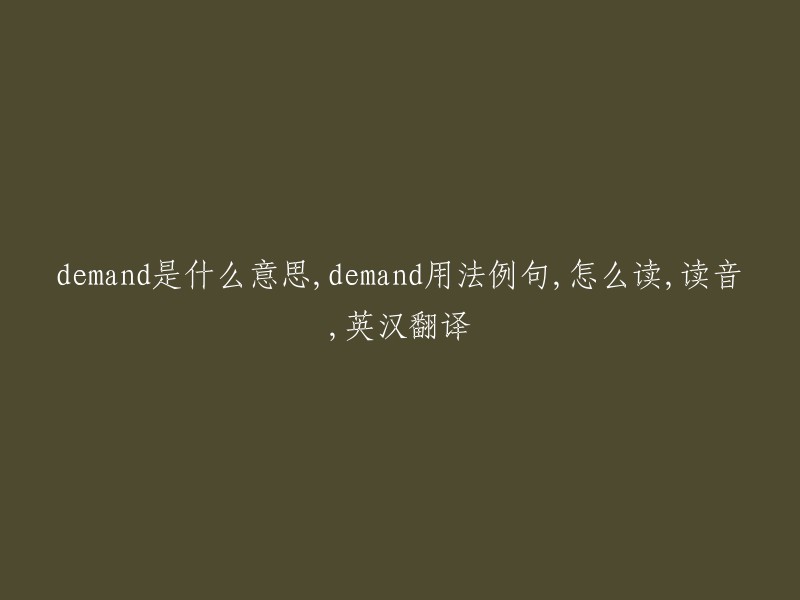 Demand的含义，用法，例句，发音以及英汉翻译