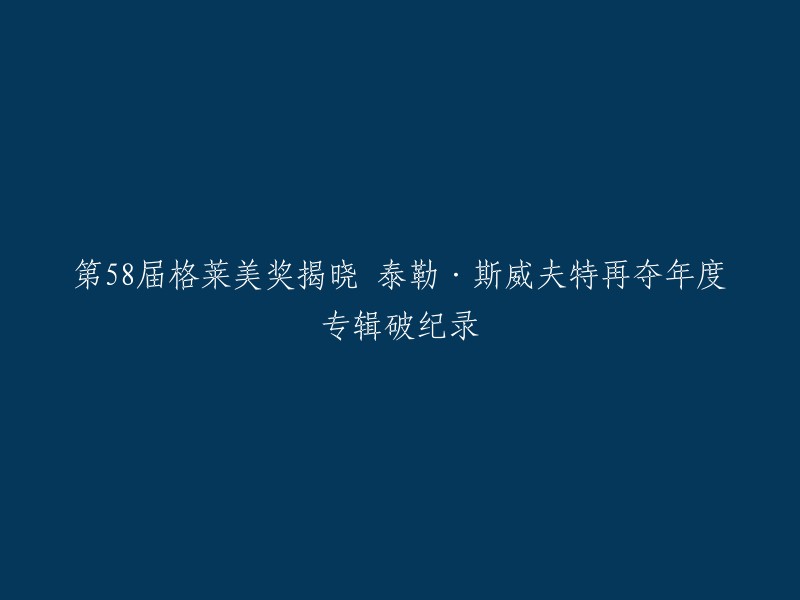 第58届格莱美奖揭晓，泰勒·斯威夫特再夺年度专辑破纪录。  她的音乐专辑《folklore》获得了年度专辑奖，这是她第四次获得该奖项。 