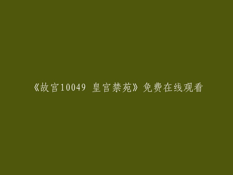 您好！《故宫10049 皇宫禁苑》是一部由CCTV制作的纪录片，共有100集，每集6分钟。 您可以在以下网站免费在线观看： 
- 爱奇艺
- 腾讯视频