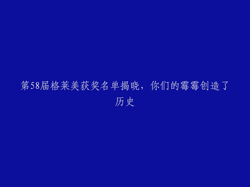 第58届格莱美音乐奖得主名单公布，泰勒·斯威夫特创造历史