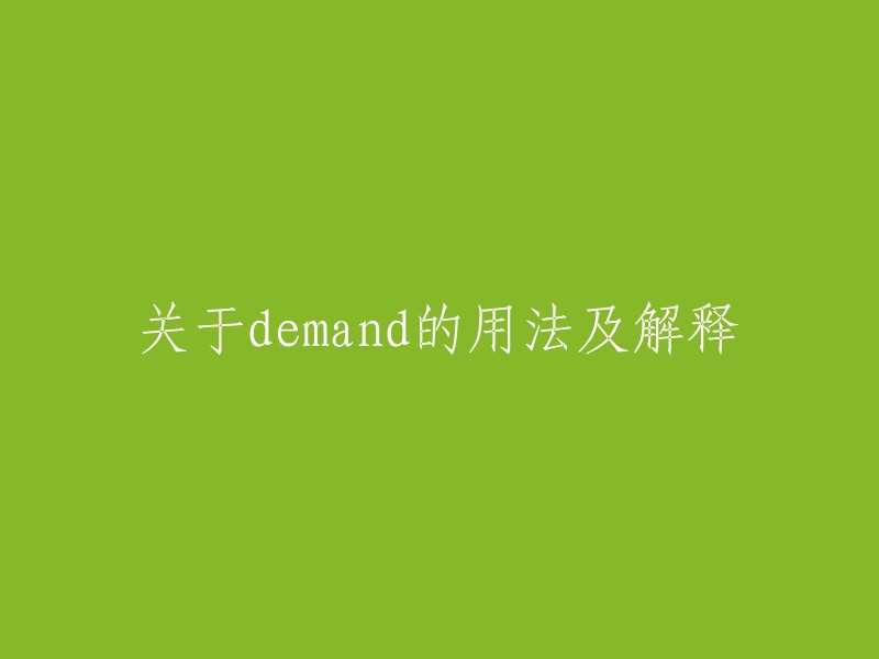 探讨demand在英语中的用法及其含义"