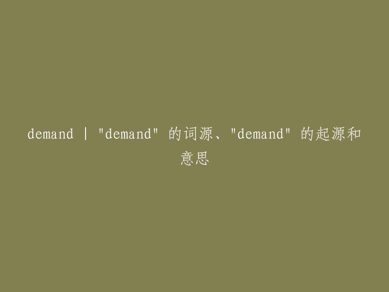 探究 'demand' 的词源、起源及其意义"