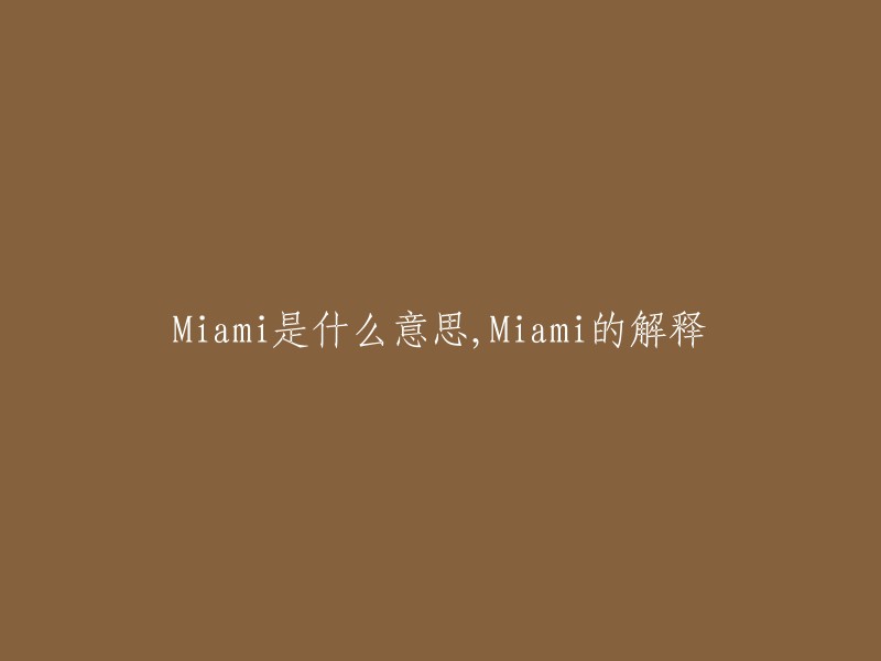 Miami: 含义与解释"