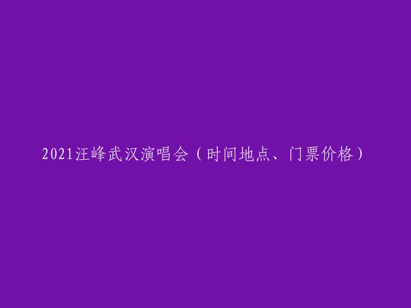 021汪峰武汉演唱会将于**8月14日**在**武汉五环体育中心体育场**举行。门票价格从**199.00元起**,具体价格如下：

- 看台599/399/199 | 看台套票999【599*2】
- 内场999/799 | 内场套票1799【999*2】