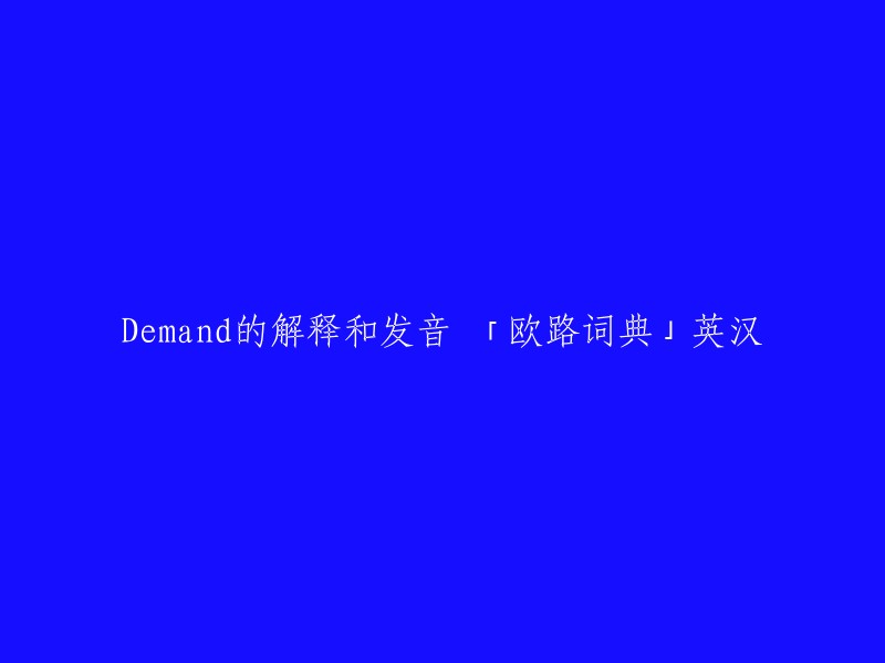 解释和发音 'Demand' 的含义以及在欧路词典中的相关信息 - 英语学习工具"