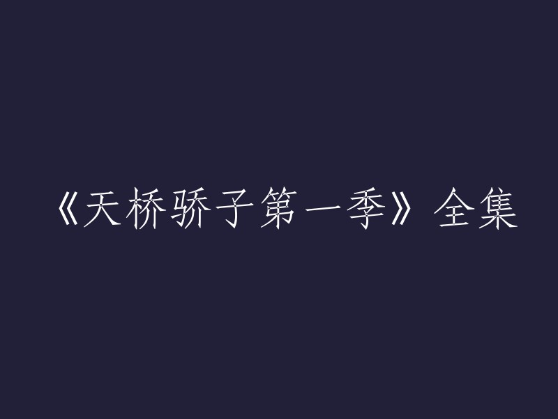 《天桥骄子第一季》的全集标题是“《天桥骄子》第一季” 。如果您需要更多关于这个节目的信息，可以在豆瓣电影上找到它的详细信息和评价。