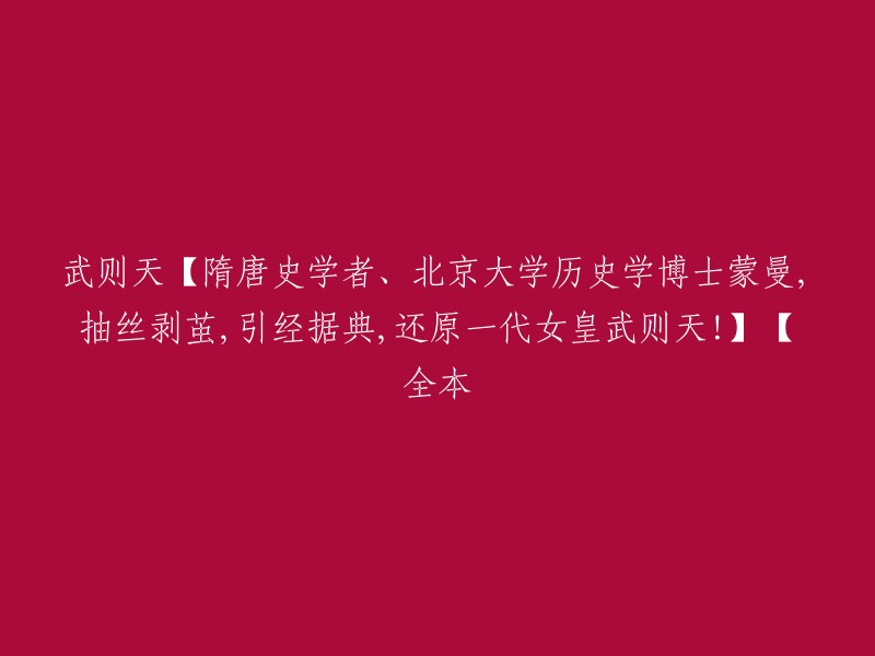 北京大学历史学博士蒙曼揭示武则天的真实面貌：一代女皇的历史重塑！【全本】"