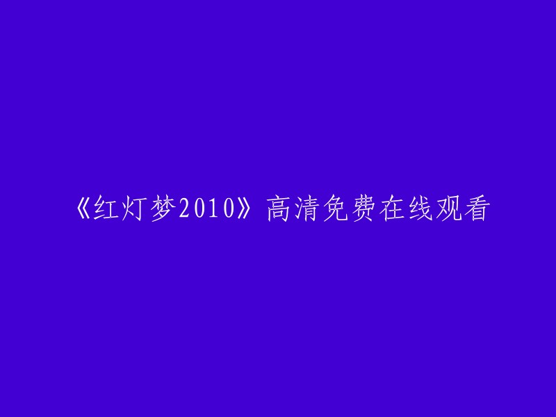 《红灯梦2010》高清完整版在线观看