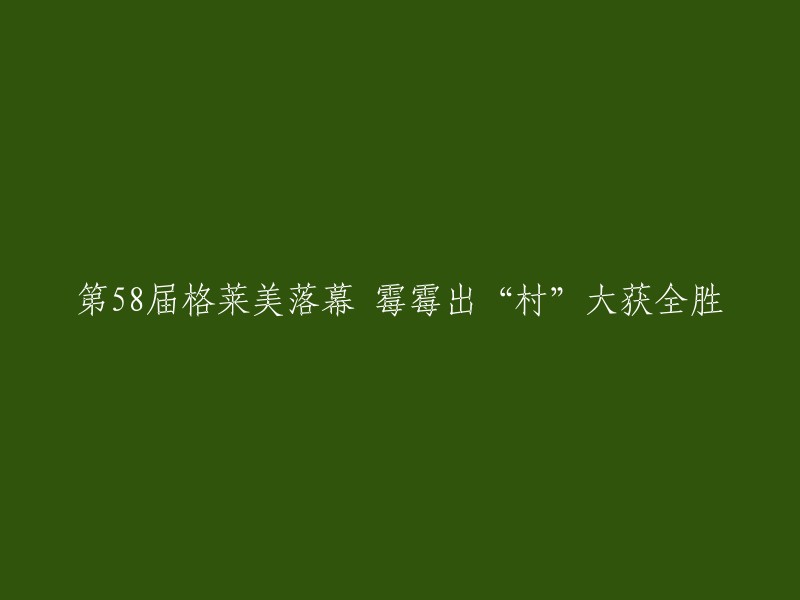 第58届格莱美音乐盛典落幕：泰勒·斯威夫特崭露头角，大获全胜