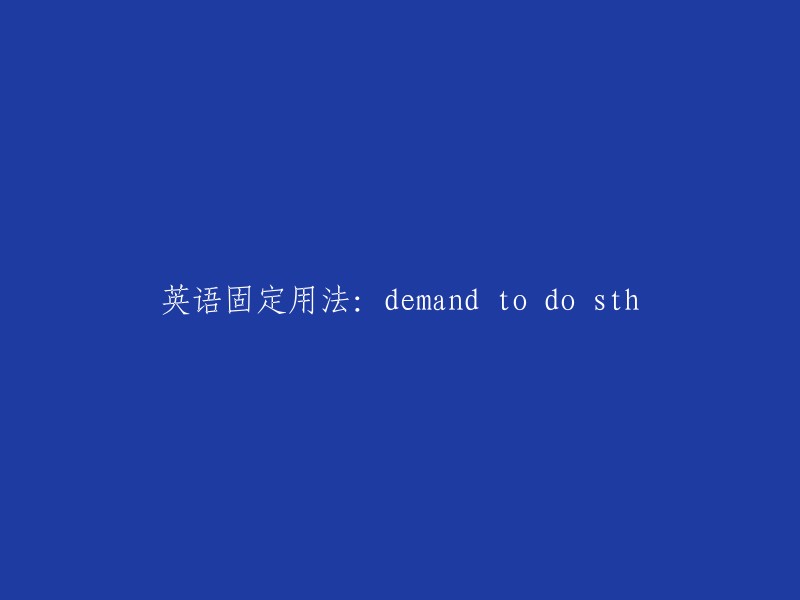 英语固定短语：表示要求做某事的'demand to do sth'"