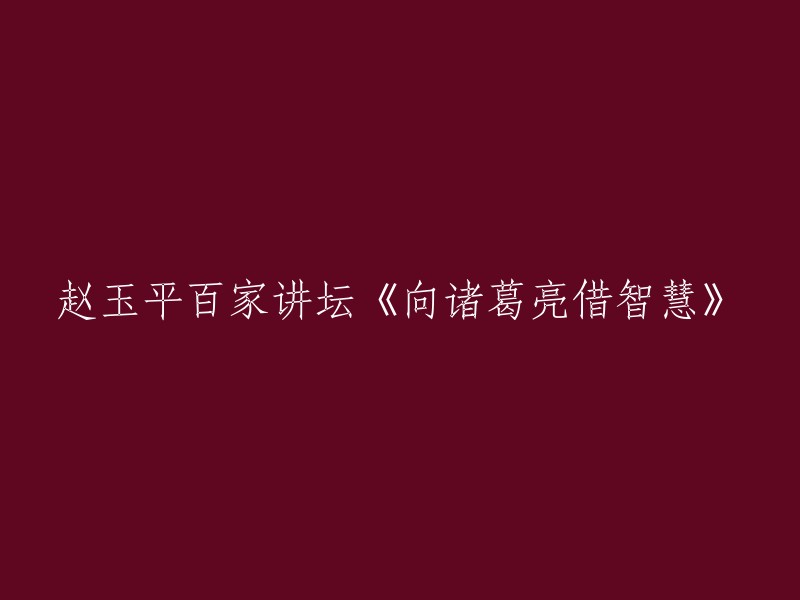 赵玉平在百家讲坛分享《向诸葛亮借智慧》