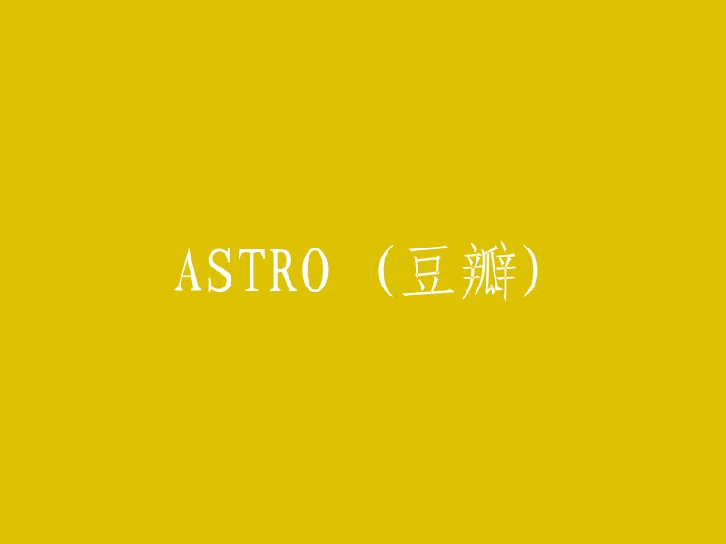 豆瓣上的ASTRO相关影片