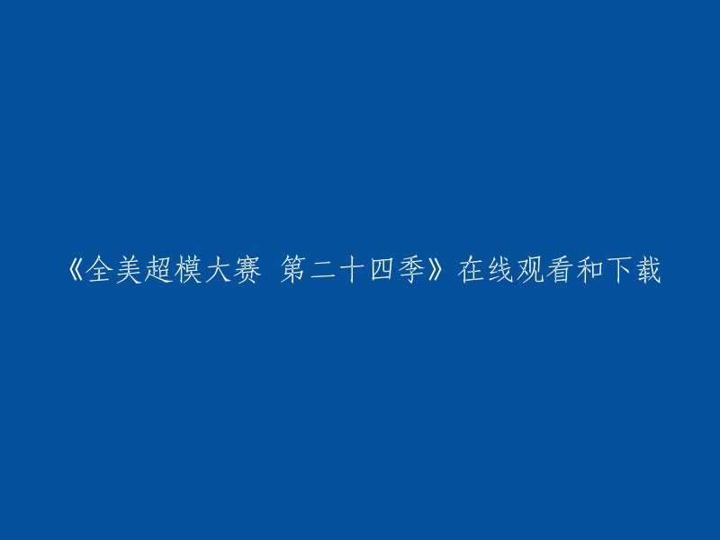 《第二十四季全美超模大赛》在线观看和下载