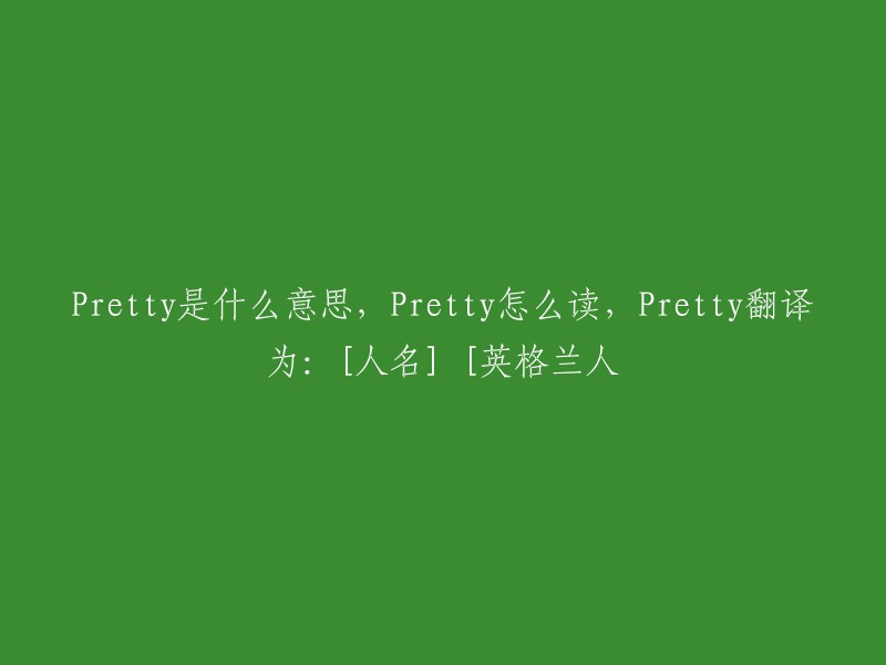 标题重写后可以是："Pretty的含义，发音以及翻译为英格兰人名的相关解释"。