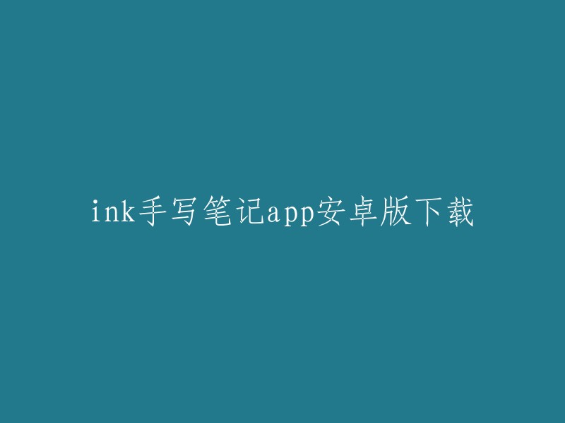 您可以在豌豆荚下载ink手写笔记app安卓版。  该应用程序支持各种形式的字体、文本格式，支持复制粘贴，只需一键就能轻松生成手写稿，操作起来也很方便。