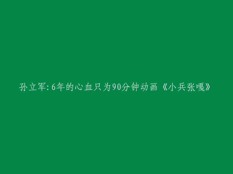 孙立军：6年的心血只为90分钟动画《小兵张嘎》 

这部电影是由北京电影学院、青年电影制片厂、北京电视台联合制作，孙立军执导，马华、孙立军担任编剧，段泽凡、姜昆、黄磊、于蓝、孙佳等担任主要配音的儿童战争动画电影。