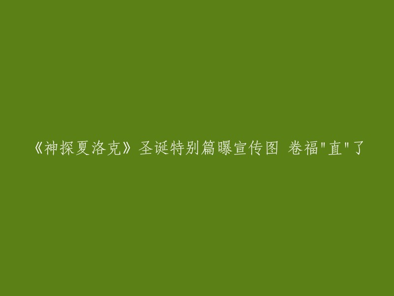 重新标题：《神探夏洛克》圣诞特别篇：卷福的"直接"魅力引人瞩目