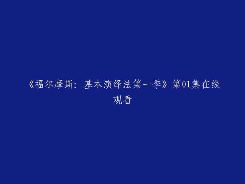 您可以在以下网站观看《福尔摩斯：基本演绎法第一季》第01集：爱奇艺和豆瓣电影。