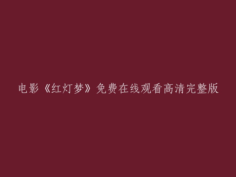 您好！我找到了一些电影《红灯梦》的免费在线观看高清完整版的链接，您可以尝试一下：

1. 豆瓣电影：《红灯梦》。该链接提供了高清版和无广告版。
2. 茶杯狐：免费电影_免费电视剧_免费动漫_在线观影。该链接提供了高清版和无广告版。