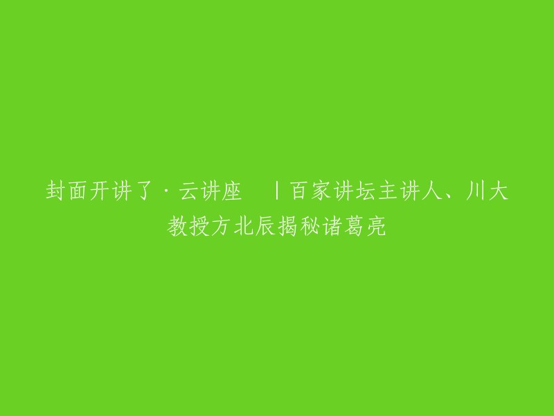 这个标题是“封面开讲了·云讲座12|百家讲坛主讲人、川大教授方北辰揭秘诸葛亮”。这是一个关于三国历史文化的讲座，由百家讲坛《三国名将》主讲人和川大历史文化学院方北辰教授主讲。他围绕他的新书《诸葛亮传》，通过对数个关于诸葛亮的有趣谜团的解答，剥落古今演义加于诸葛亮的神化和虚构，为读者还原一个历史上真实的、有血有肉的诸葛亮  。