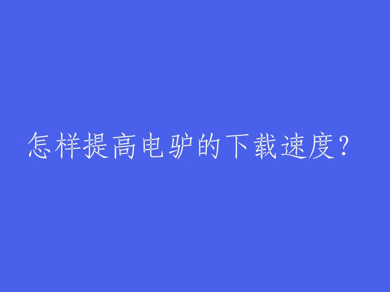 如何优化电驴下载速度？