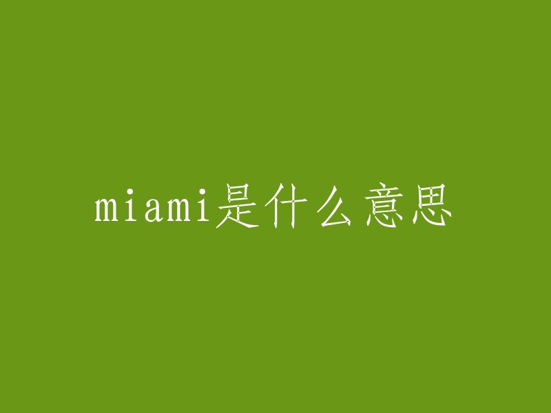 miami是什么意思"的英文翻译是 "What does Miami mean?"。