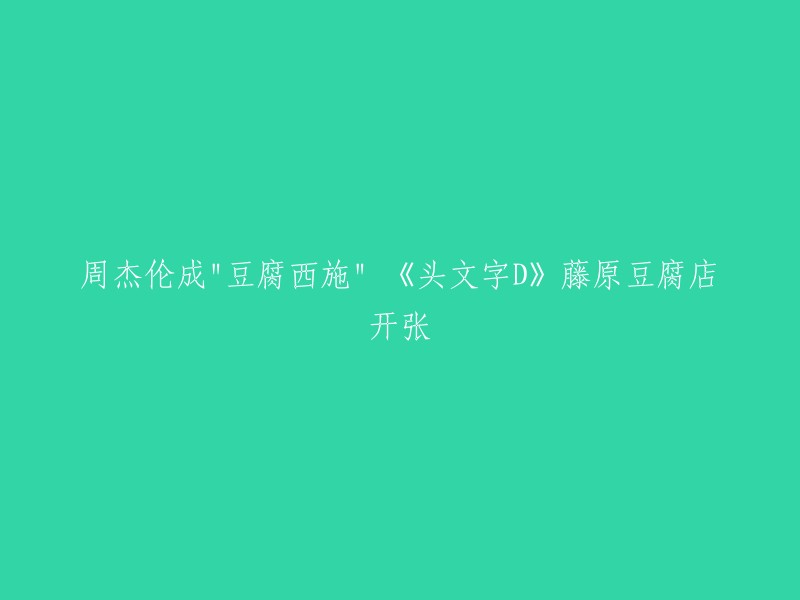 《头文字D》是一部以赛车为主题的电影，讲述了一个年轻人在赛车场上的成长历程。周杰伦在电影中饰演的是藤原豆腐店的老板，因为他的名字“周杰伦”与“豆腐西施”谐音，所以被称为“豆腐西施”。 