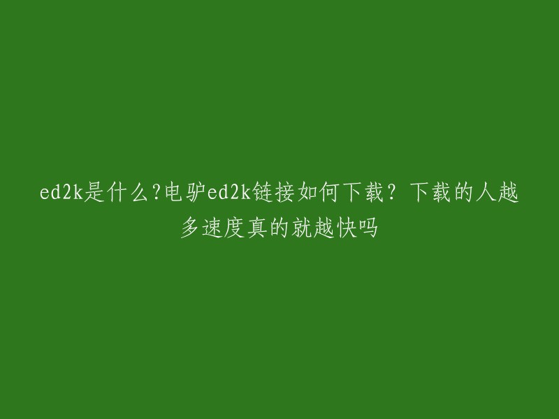 ed2k是电驴(eMule)所使用的链接格式，它代表了一种文件共享网络中的资源定位方式。电驴(eMule)是一款开源的P2P文件共享软件，它使用ed2k链接来标识和定位网络上的共享文件。 

下载的人越多速度并不一定越快，因为下载速度取决于许多因素，例如您的网络连接速度、服务器负载、文件大小等等。