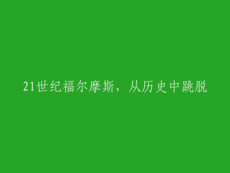 21世纪的赫尔莫斯：超越历史的探案奇才