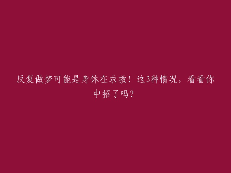 不断做梦可能暗示身体出现问题！以下三种情况，你是否遇到了？