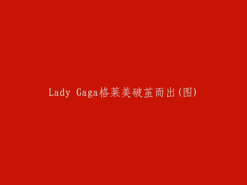 Lady Gaga在格莱美颁奖典礼上绽放光彩(图)