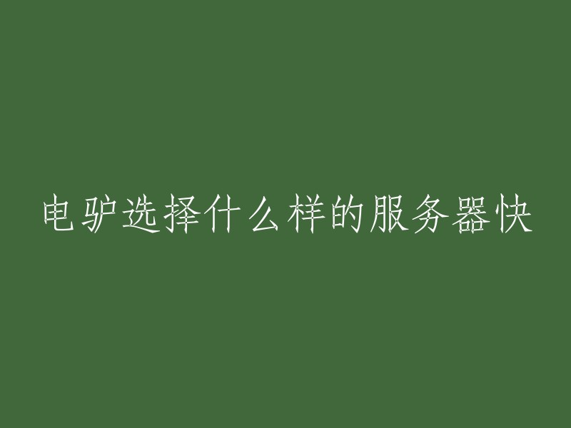 您可以尝试以下标题：如何选择适合电驴使用的服务器？   