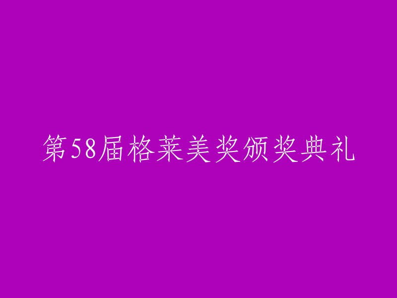 第58届格莱美音乐奖盛典