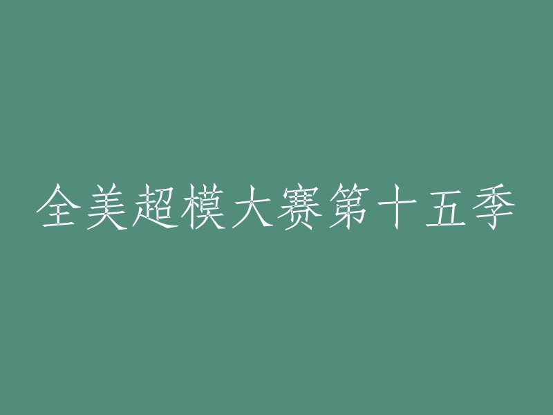 全美超级模特大赛第十三季： 时尚巅峰之战"