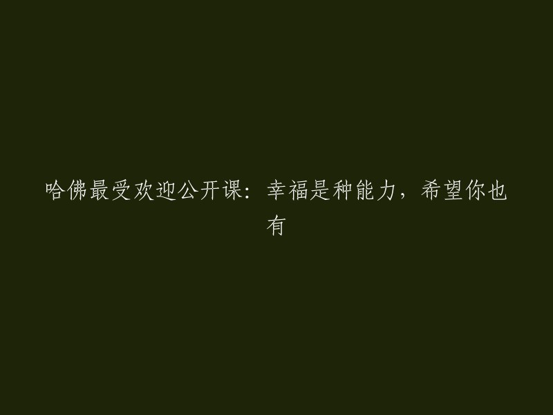 幸福掌握在自己手中：哈佛最受欢迎公开课教你如何拥有幸福感