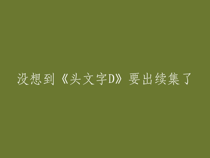 《头文字D》续集即将上映，出乎意料的新篇章