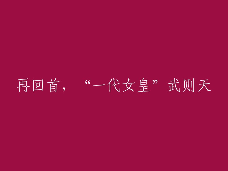 回顾历史，武则天：一代女性的辉煌统治"