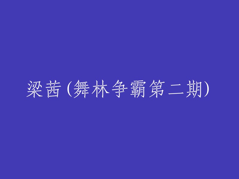 第二期《舞林争霸》中的梁茜