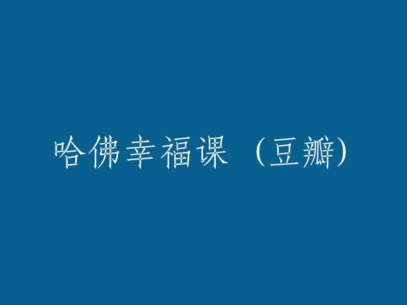 哈佛大学幸福课程(豆瓣用户评论)"