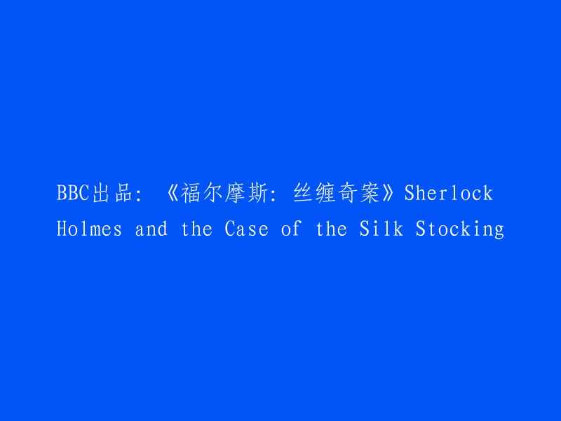 BBC独家制作：福尔摩斯探案系列之《丝缠奇案》